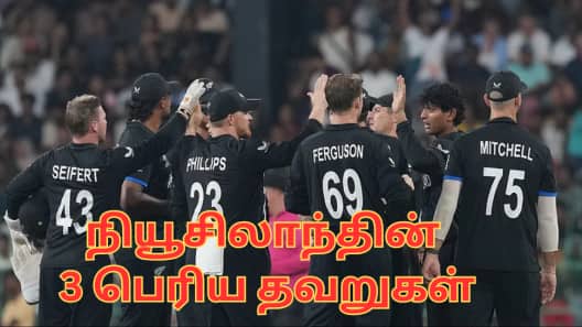 நியூசிலாந்து அணி செய்த 3 பெரிய தவறுகள்... கோப்பையை கோட்டைவிட இதுதான் காரணம்!