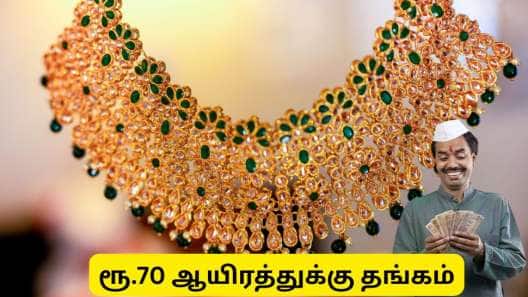 தங்கம் விலை 70,000 ரூபாய்க்கு கீழ் குறையும் என்பது உண்மையா?