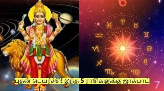 அடுத்த வாரம் முதல் புதன் பெயர்ச்சி! இந்த 5 ராசிகளுக்கு ஜாக்பாட் உறுதி!