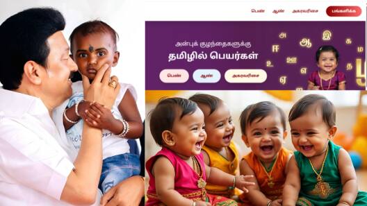 குழந்தைகளுக்கு தமிழ் பெயர் வைக்க ஆசையா...? தமிழ்நாடு அரசின் ஸ்பெஷல் ஏற்பாடு!