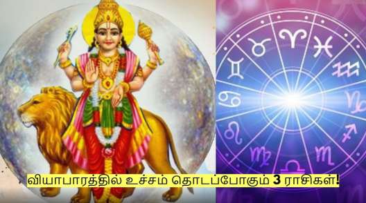 புதன் பெயர்ச்சியால் தொழில் மற்றும் வியாபாரத்தில் உச்சம் தொடப்போகும் 3 ராசிகள்!