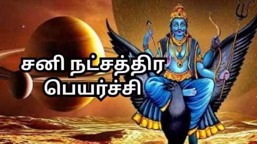 சனி நட்சத்திர பெயர்ச்சி: இந்த ராசிகளுக்கு வெற்றி மழை, தங்க பணம் கொட்டும்