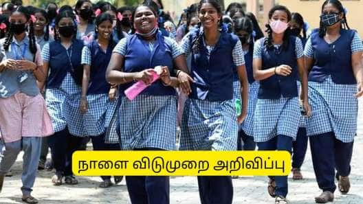 நாளை பள்ளிகளுக்கு விடுமுறை.. மாணவர்களுக்கு சூப்பரான அறிவிப்பு.. முழு ஆண்டு தேர்விலும் மாற்றம்!