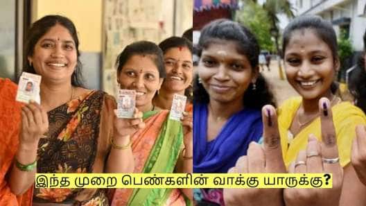 இந்த முறை பெண்களின் வாக்கு யாருக்கு? திமுகவிற்கு வாய்ப்பு இல்லையா?