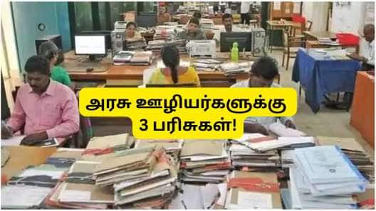 டிஏ உயர்வு, சம்பள உயர்வு, டிஏ அரியர்: அரசு ஊழியர்களுக்கு விரைவில் 3 பரிசுகள்!!