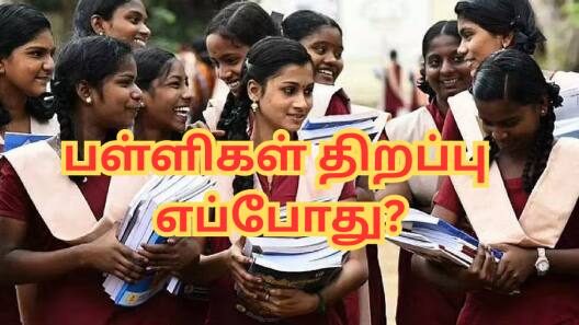 45 நாள்கள் சம்மர் லீவ்... பள்ளிகள் திறப்பு தேதி எப்போது? - தமிழ்நாடு அரசு அறிவிப்பு