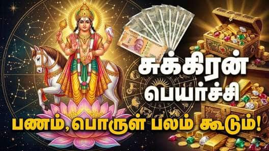 மிதுனத்தில் சுக்கிரப் பெயர்ச்சி: 3 ராசிகளுக்கு 'நல்ல நாட்கள்' தொடங்கும்