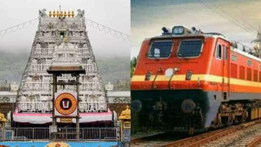 இனி திருப்பதி செல்ல கஷ்டப்பட வேணாம்.. நேரடி ரயில் சேவை இயக்கம்.. எங்கு தெரியுமா?