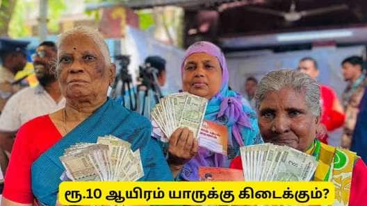 கலைஞர் மகளிர் உரிமைத்தொகை : ரூ.10 ஆயிரம் யாருக்கு கிடைக்கும்? எப்போது கிடைக்கும்?