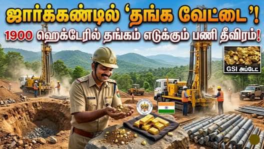 ஜார்க்கண்டில் ‘தங்க வேட்டை’: 1900 ஹெக்டேரில் தங்கம் எடுக்கும் பணி தீவிரம்!