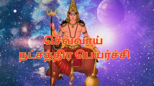 இன்னும் 10 நாள்களில்... இந்த 3 ராசிகளின் வாழ்க்கையே மாறப்போகுது - செவ்வாய் நட்சத்திர பெயர்ச்சி