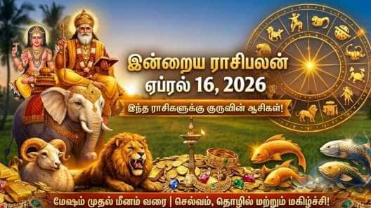 இன்றைய ராசிபலன் ஏப்ரல் 16, வியாழன்: குரு பகவான் ஆசி பெறும் ராசிகள்..!