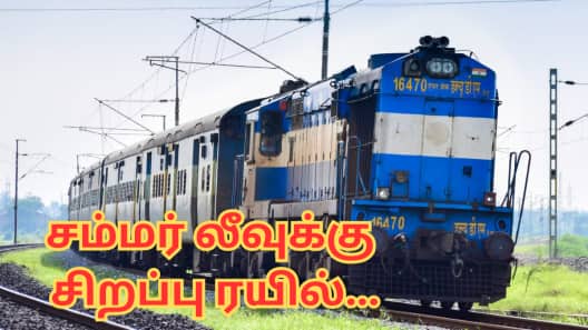 தென் மாவட்ட மக்களே... சம்மர் லீவுக்கு சிறப்பு ரயில் - எங்கெல்லாம் நிற்கும்?