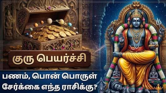 நாளை குரு நட்சத்திர பெயர்ச்சி: 5 ராசிகளும் பணம், பதவி, பட்டங்கள், உச்ச வெற்றி கிடைக்கும்