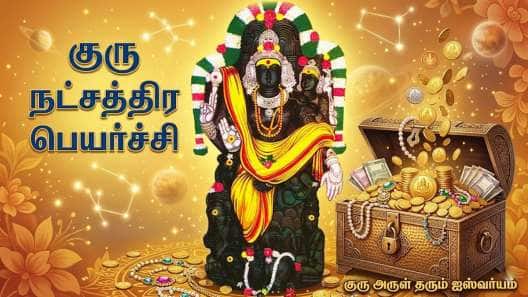 குரு நட்சத்திர பெயர்ச்சில்: திடீர் பண மழை, 5 ராசிகளுக்கு ஆரம்பமாகிறது பொற்காலம்