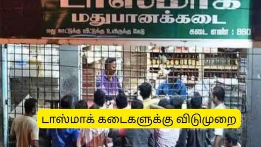வாக்கு எண்ணிக்கை: டாஸ்மாக் கடைகளுக்கு நாளை விடுமுறை.. வெளியான அறிவிப்பு