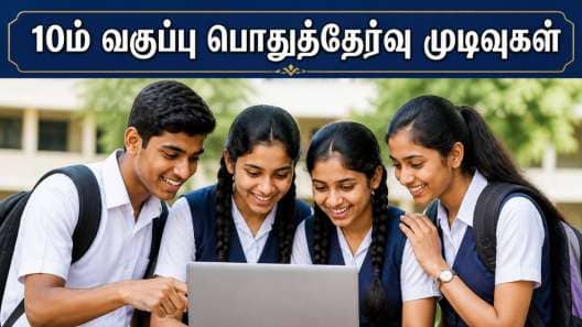 10ம் வகுப்பு பொதுத்தேர்வு முடிவுகள் எப்போது? வெளியான தகவல்.. ரிசல்ட் எப்படி பார்ப்பது?