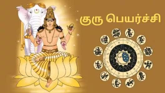 குரு பெயர்ச்சி: ஜூன் முதல் 4 ராசிகளுக்கு கோடீஸ்வர யோகம்..  பொன், பொருள் சேரும்