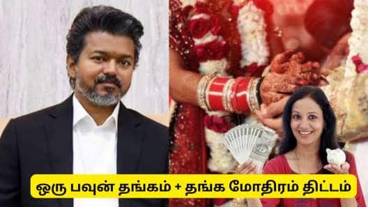 திருமணத்துக்கு ஒரு பவுன் தங்கம், குழந்தைளுக்கு மோதிரம் - தமிழ்நாடு அரசு அறிவிப்பு எப்போது?
