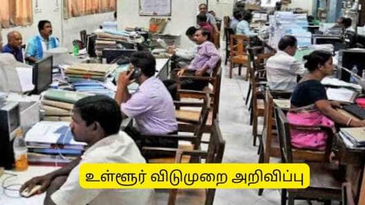 அரசு ஊழியர்களுக்கு குட் நியூஸ்.. 2 மாவட்டங்களுக்கு விடுமுறை அறிவிப்பு