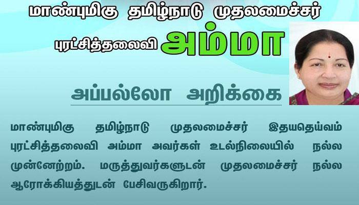 ஜெயலலிதா உடல்நிலையில் நல்ல முன்னேற்றம் title=