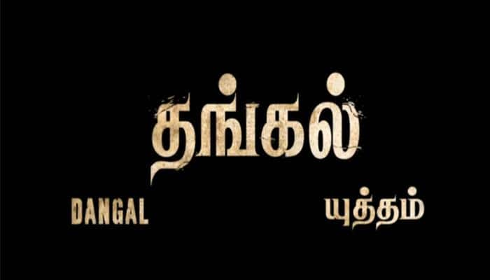 &#039;தங்கல் - யுத்தம்&#039; - தமிழ் டிரைலர்