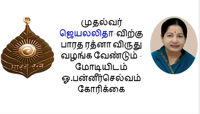ஜெயலலிதாவிற்கு பாரத ரத்னா- மோடியிடம் கோரிக்கை ஜெயலலிதாவிற்கு பாரத ரத்னா- மோடியிடம் கோரிக்கை
