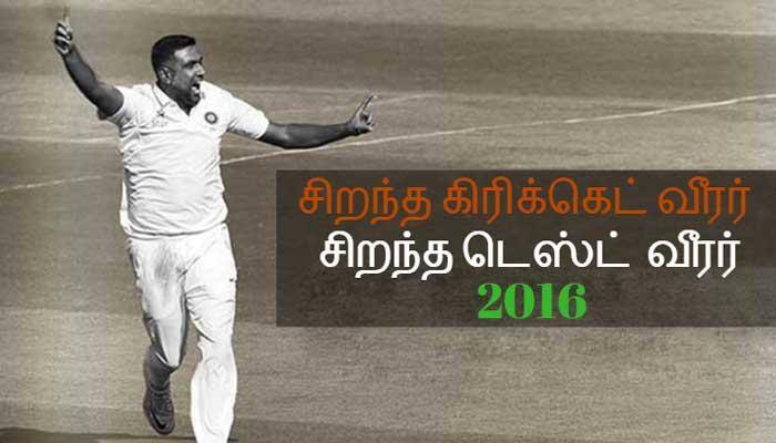 2016-ன் சிறந்த கிரிக்கெட் வீரராக அஸ்வின் தேர்வு - ஐசிசி அறிவிப்பு 2016-ன் சிறந்த கிரிக்கெட் வீரராக அஸ்வின் தேர்வு - ஐசிசி அறிவிப்பு
