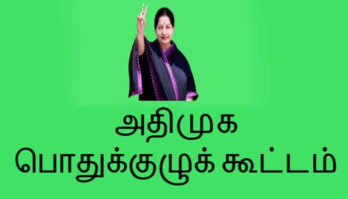 இன்று அதிமுக செயற்குழு மற்றும் பொதுக்குழு கூட்டம்