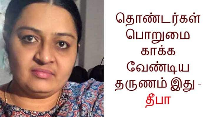 சரியான நேரத்தில் நல்லது நிச்சயம் நடக்கும் - தீபா