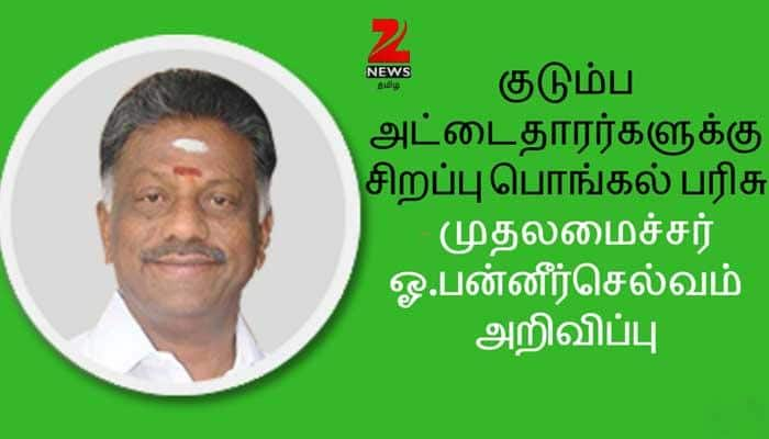 பொங்கல் பரிசு ஓ.பன்னீர்செல்வம் அறிவிப்பு!! title=