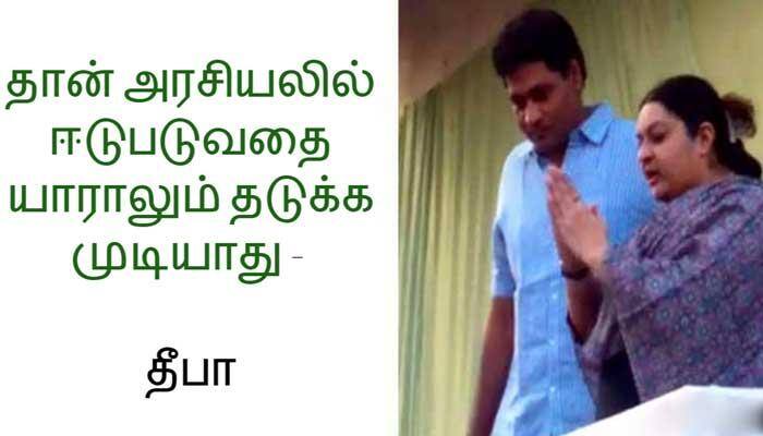 அரசியலில் ஈடுபடுவதை யாராலும் தடுக்க முடியாது - தீபா title=