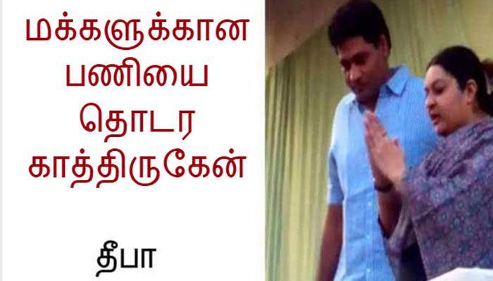 விரைவில் நல்ல முடிவை அறிவிப்பேன்- தீபா