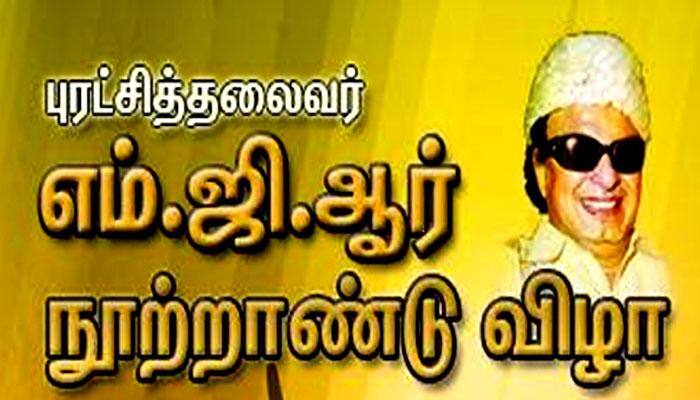 மறக்க முடியாத தலைவர்- எம்.ஜி.ஆரின் நூற்றாண்டு