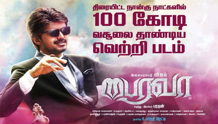 பைரவா சாதனை: 4 நாட்களில் 100 கோடி வசூல் பைரவா சாதனை: 4 நாட்களில் 100 கோடி வசூல்