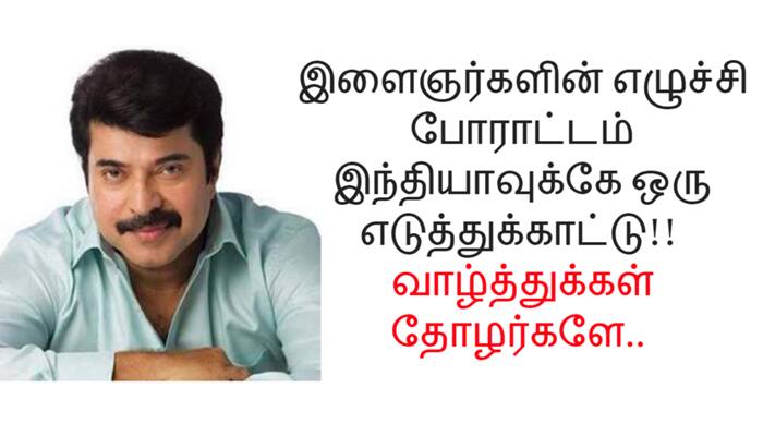 இளைஞர்களின் போராட்டம் இந்தியாவுக்கே எடுத்துக்காட்டு - மம்மூட்டி title=