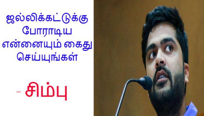 மாணவர்களை விடுதலை செய்யுங்கள்: சிம்பு ஆவேசம்