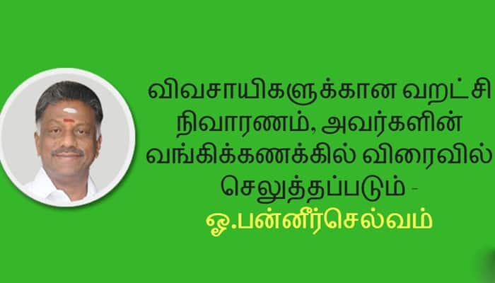 வங்கிக்கணக்கில் விவசாயிகளுக்கான வறட்சி நிவாரணம் -ஓ.பன்னீர்செல்வம் 