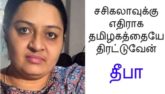 சசிகலாவுக்கு எதிராக தமிழக மக்களை திரட்டுவேன்- தீபா title=