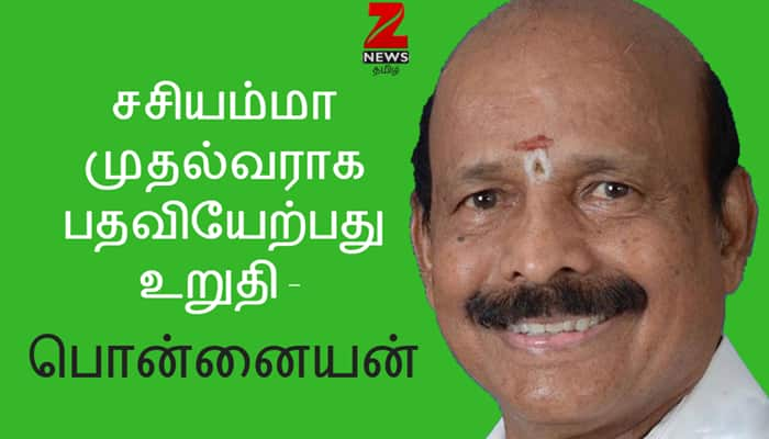 சசியம்மா முதல்வராக பதவியேற்பது உறுதி- சொல்லுவது பொன்னையன் title=