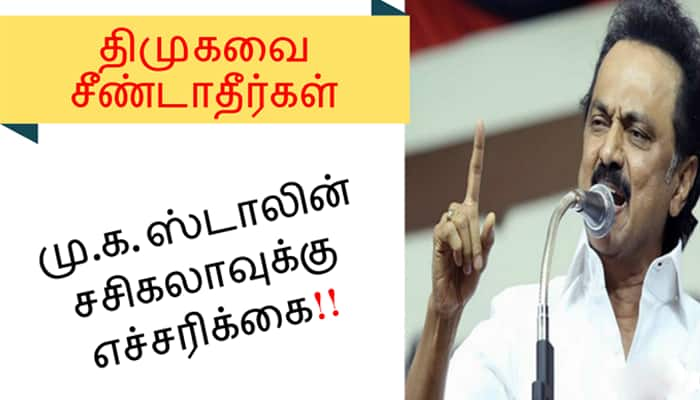 திமுகவை சீண்டாதீர்கள் மு.க. ஸ்டாலின் சசிகலாவுக்கு எச்சரிக்கை!!