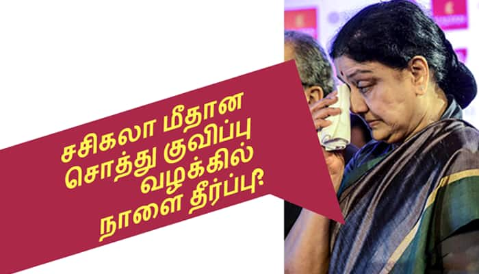 சசிகலா மீதான சொத்து குவிப்பு வழக்கு நாளை தீர்ப்பு?