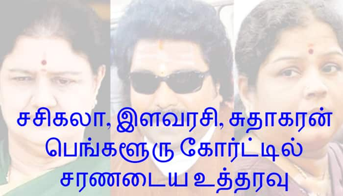 சசிகலா, இளவரசி, சுதாகரன் பெங்களூரு கோர்ட்டில் சரணடைய உத்தரவு title=