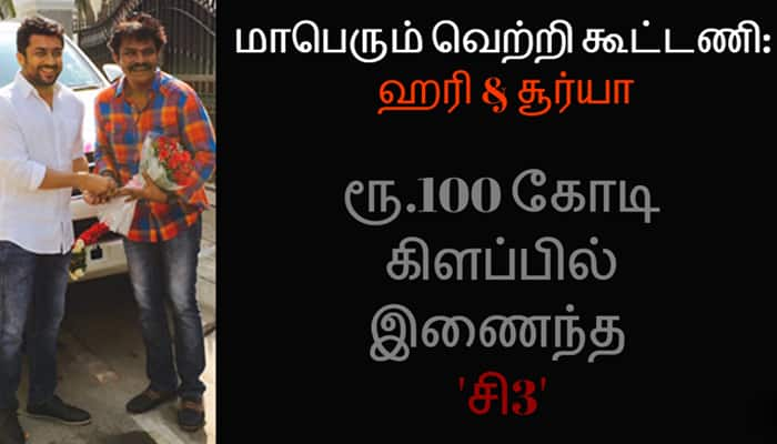 ஹரி & சூர்யா கூட்டணி: ரூ.100 கோடி கிளப்பில் இணைந்த 'சி3' title=