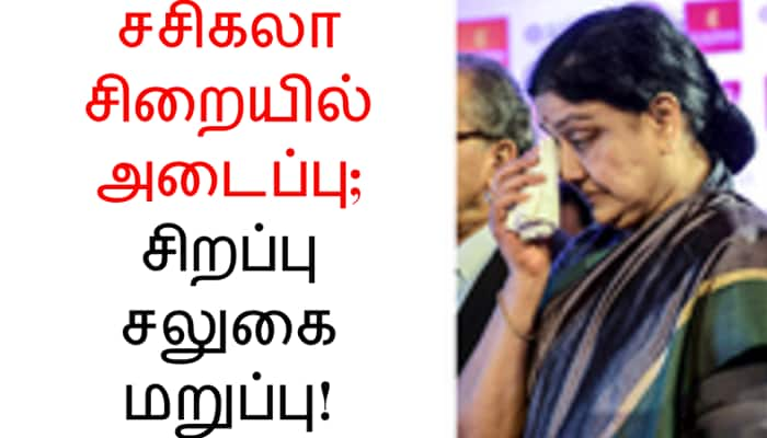 சசிகலாவும் இளவரசியும் சிறையில் அடைப்பு; சிறப்பு சலுகை மறுப்பு! 