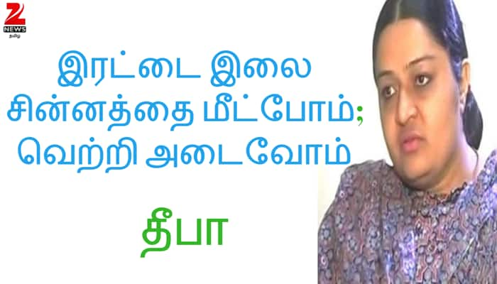 இரட்டை இலை சின்னத்தை மீட்போம்; வெற்றி அடைவோம் - தீபா title=