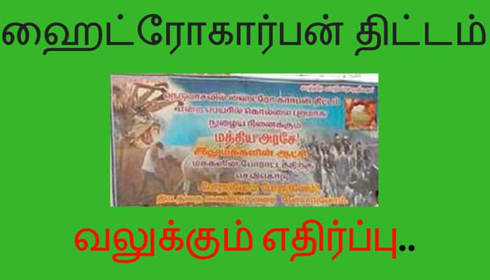 ஹைட்ரோகார்பன் திட்டத்துக்கு எதிராக பெருகி வரும் ஆதரவு title=