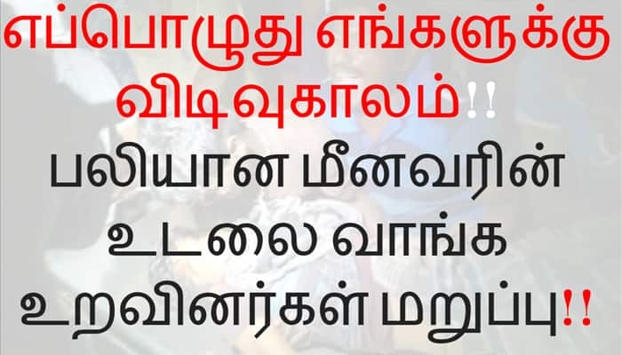 மத்திய அமைச்சர் வரும் வரை உடலை வாங்க மாட்டோம் -மீனவர்கள் போராட்டம்