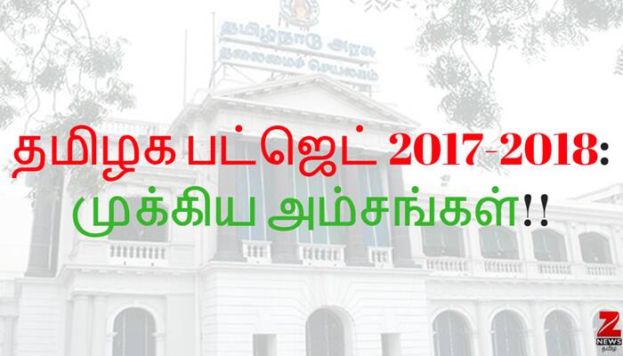 தமிழக பட்ஜெட் 2017-2018: முக்கிய அம்சங்கள்!! 