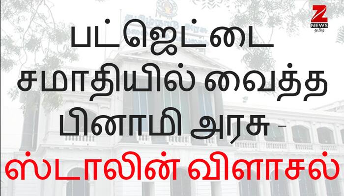 பட்ஜெட்டை சமாதியில் வைத்த பினாமி அரசு - ஸ்டாலின் விளாசல்